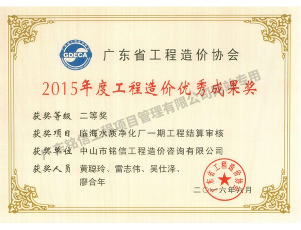 廣東省工程造價(jià)協(xié)會(huì)2015年度工程造價(jià)優(yōu)秀成果獎(jiǎng)