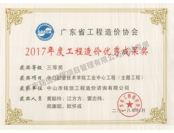 廣東省工程造價(jià)協(xié)會(huì)2017年工程造價(jià)優(yōu)秀成果獎(jiǎng)