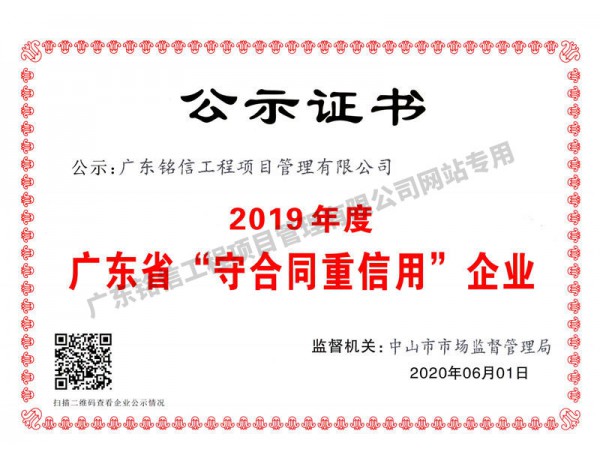 2019年度廣東省“守合同重信用”企業(yè)