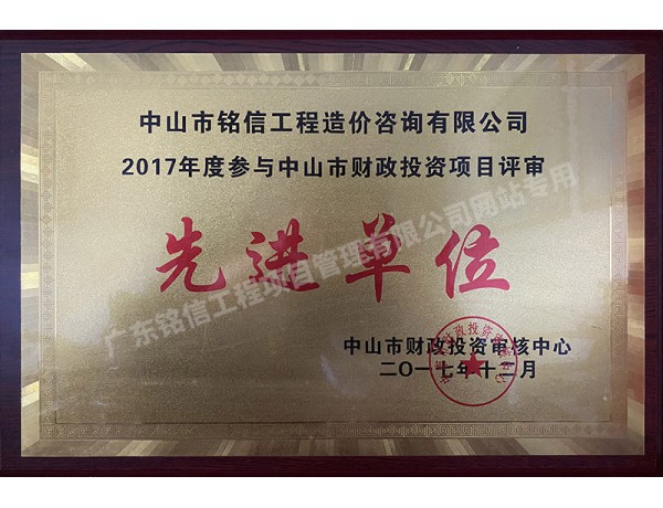 2017年度參與中山市財(cái)政投資項(xiàng)目評(píng)審優(yōu)秀單位